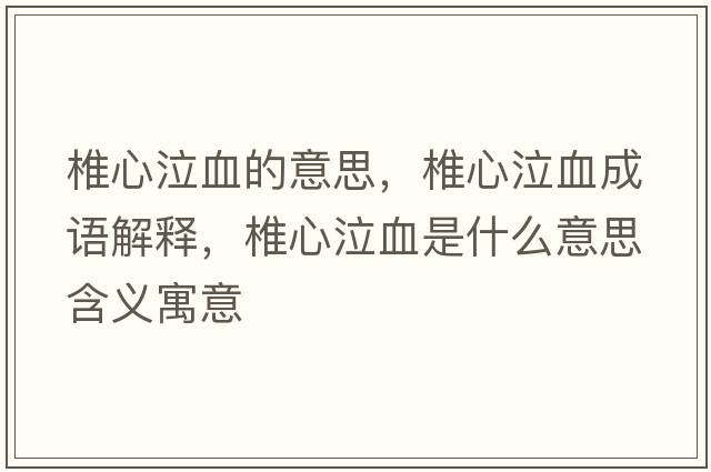 椎心泣血的意思，椎心泣血成語解釋，椎心泣血是什么意思含義寓意