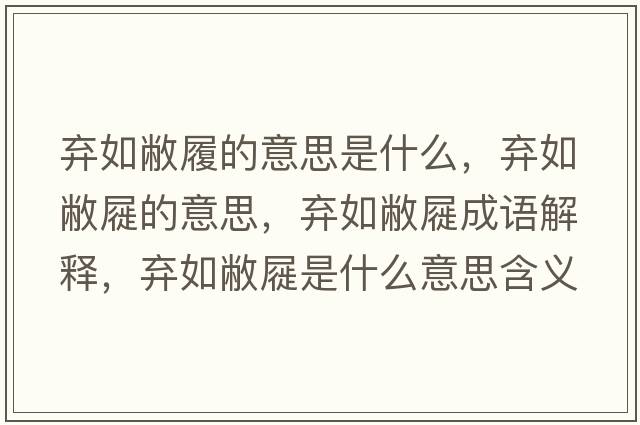 棄如敝履的意思是什么，棄如敝屣的意思，棄如敝屣成語解釋，棄如敝屣是什么意思含義寓意
