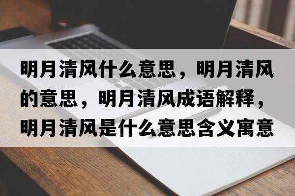 明月清風(fēng)什么意思，明月清風(fēng)的意思，明月清風(fēng)成語解釋，明月清風(fēng)是什么意思含義寓意