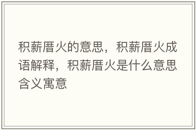 積薪厝火的意思，積薪厝火成語(yǔ)解釋，積薪厝火是什么意思含義寓意