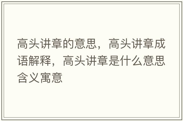 高頭講章的意思，高頭講章成語解釋，高頭講章是什么意思含義寓意