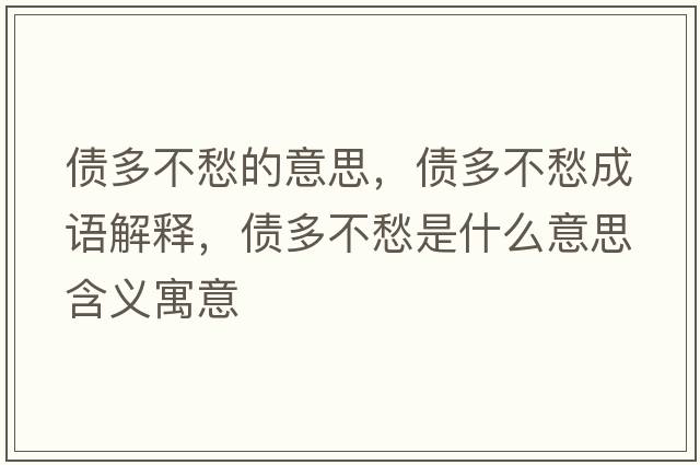 債多不愁的意思，債多不愁成語解釋，債多不愁是什么意思含義寓意