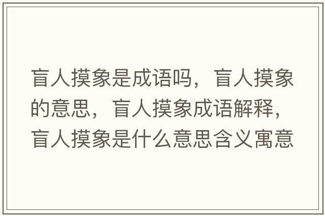 盲人摸象是成語(yǔ)嗎，盲人摸象的意思，盲人摸象成語(yǔ)解釋，盲人摸象是什么意思含義寓意