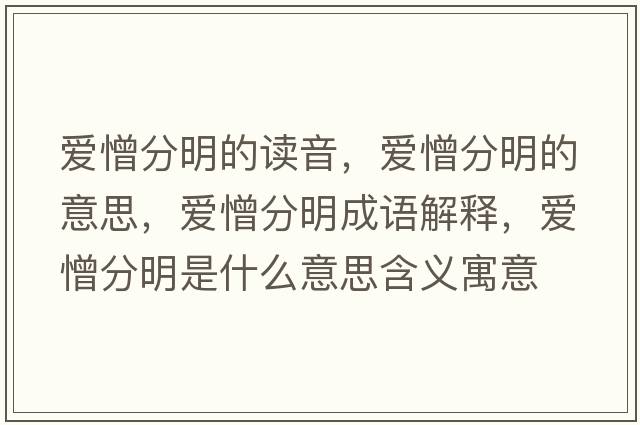 愛憎分明的讀音，愛憎分明的意思，愛憎分明成語解釋，愛憎分明是什么意思含義寓意