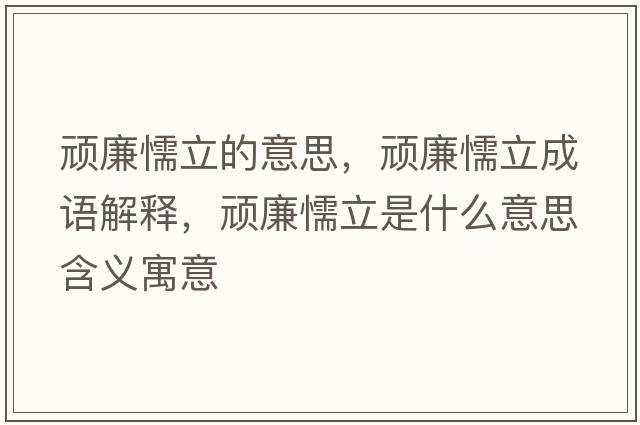 頑廉懦立的意思，頑廉懦立成語解釋，頑廉懦立是什么意思含義寓意