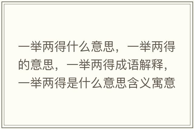 一舉兩得什么意思，一舉兩得的意思，一舉兩得成語(yǔ)解釋，一舉兩得是什么意思含義寓意
