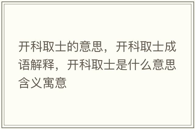 開科取士的意思，開科取士成語解釋，開科取士是什么意思含義寓意