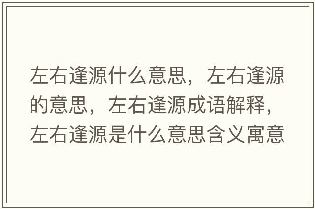 左右逢源什么意思，左右逢源的意思，左右逢源成語解釋，左右逢源是什么意思含義寓意