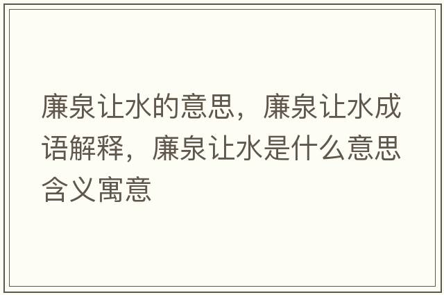 廉泉讓水的意思，廉泉讓水成語(yǔ)解釋，廉泉讓水是什么意思含義寓意