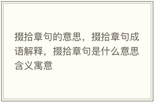 掇拾章句的意思，掇拾章句成語解釋，掇拾章句是什么意思含義寓意