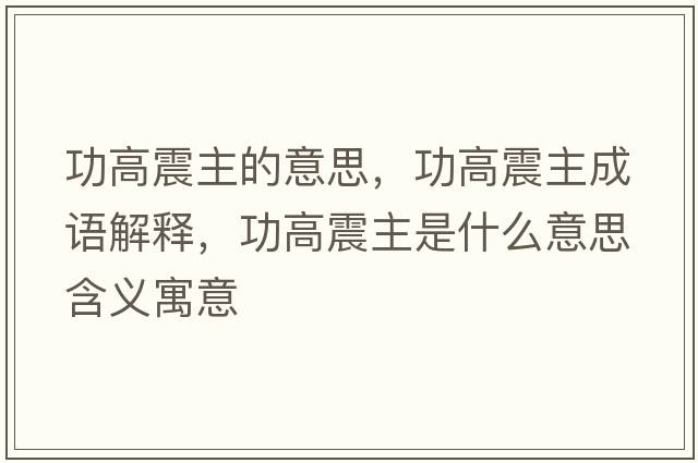 功高震主的意思，功高震主成語解釋，功高震主是什么意思含義寓意