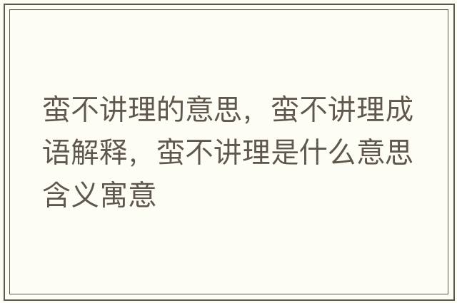 蠻不講理的意思，蠻不講理成語解釋，蠻不講理是什么意思含義寓意
