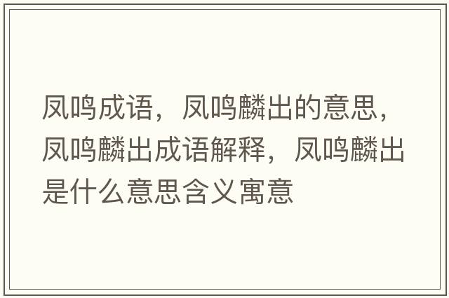 鳳鳴成語(yǔ)，鳳鳴麟出的意思，鳳鳴麟出成語(yǔ)解釋?zhuān)P鳴麟出是什么意思含義寓意