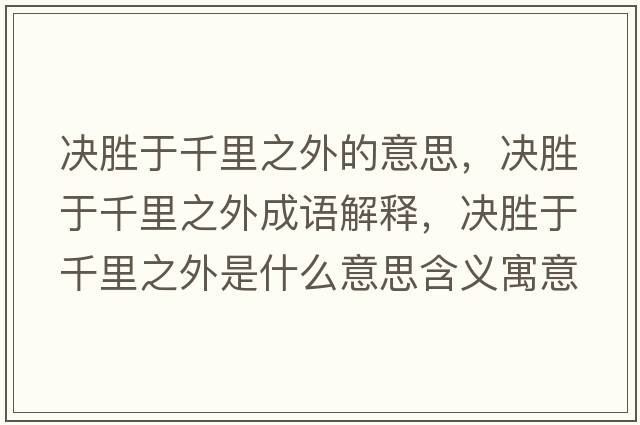 決勝于千里之外的意思，決勝于千里之外成語解釋，決勝于千里之外是什么意思含義寓意