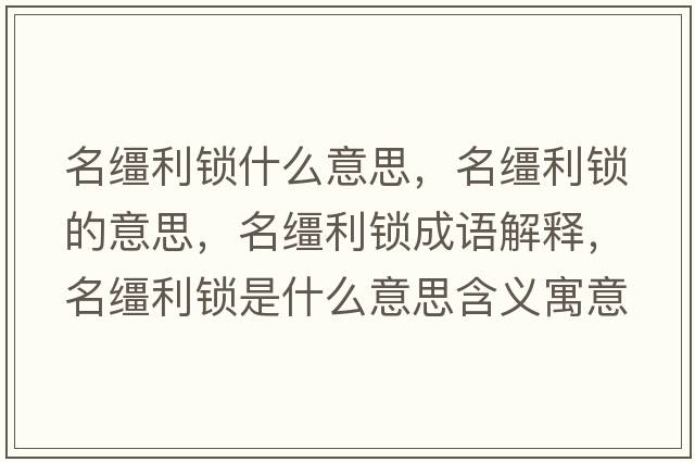 名韁利鎖什么意思，名韁利鎖的意思，名韁利鎖成語(yǔ)解釋，名韁利鎖是什么意思含義寓意