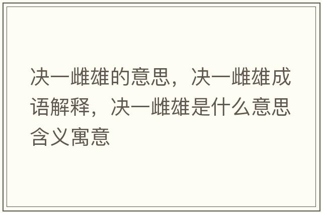 決一雌雄的意思，決一雌雄成語解釋，決一雌雄是什么意思含義寓意