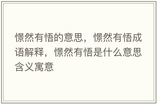 憬然有悟的意思，憬然有悟成語解釋，憬然有悟是什么意思含義寓意