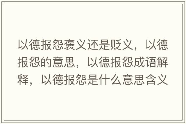 以德報怨褒義還是貶義，以德報怨的意思，以德報怨成語解釋，以德報怨是什么意思含義寓意