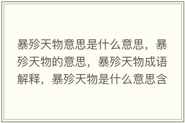 暴殄天物意思是什么意思，暴殄天物的意思，暴殄天物成語解釋，暴殄天物是什么意思含義寓意