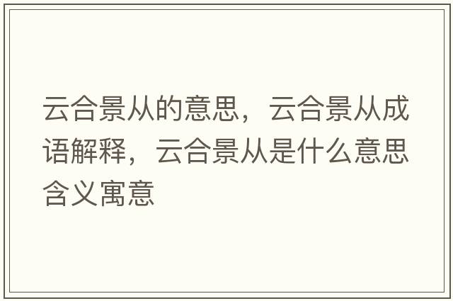 云合景從的意思，云合景從成語(yǔ)解釋，云合景從是什么意思含義寓意