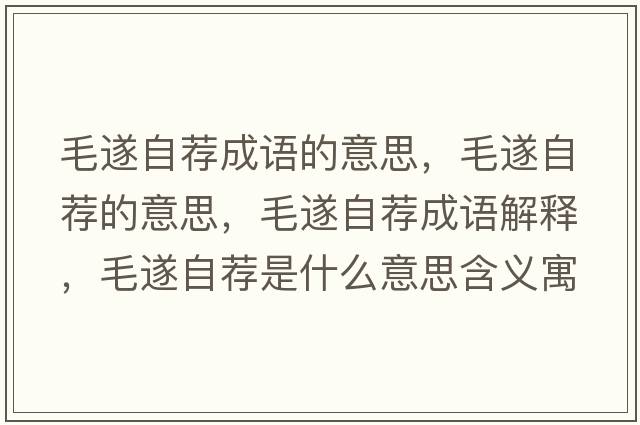 毛遂自薦成語(yǔ)的意思，毛遂自薦的意思，毛遂自薦成語(yǔ)解釋，毛遂自薦是什么意思含義寓意