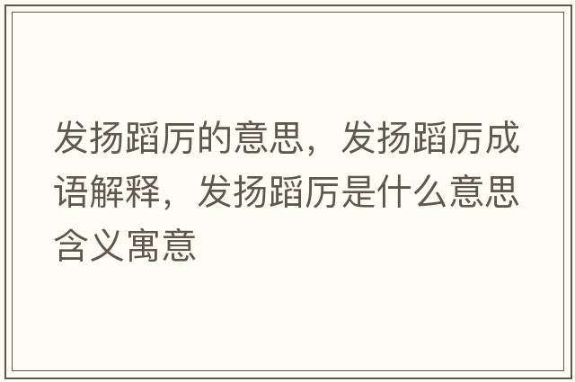 發(fā)揚(yáng)蹈厲的意思，發(fā)揚(yáng)蹈厲成語解釋，發(fā)揚(yáng)蹈厲是什么意思含義寓意