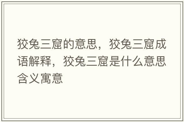 狡兔三窟的意思，狡兔三窟成語解釋，狡兔三窟是什么意思含義寓意