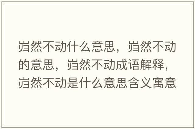 巋然不動什么意思，巋然不動的意思，巋然不動成語解釋，巋然不動是什么意思含義寓意