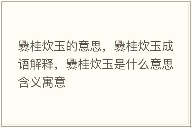 爨桂炊玉的意思，爨桂炊玉成語解釋，爨桂炊玉是什么意思含義寓意