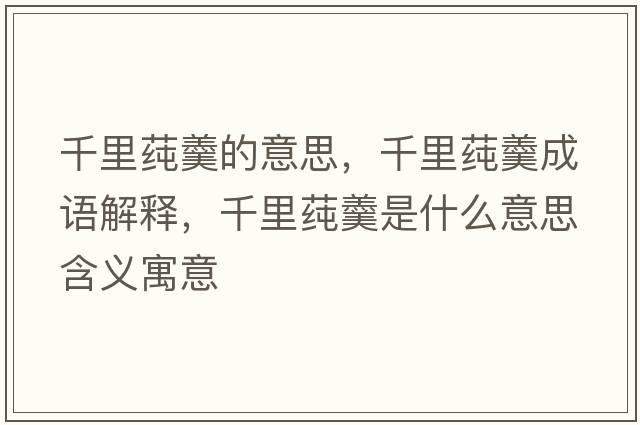 千里莼羹的意思，千里莼羹成語(yǔ)解釋，千里莼羹是什么意思含義寓意