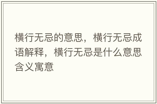 橫行無忌的意思，橫行無忌成語解釋，橫行無忌是什么意思含義寓意