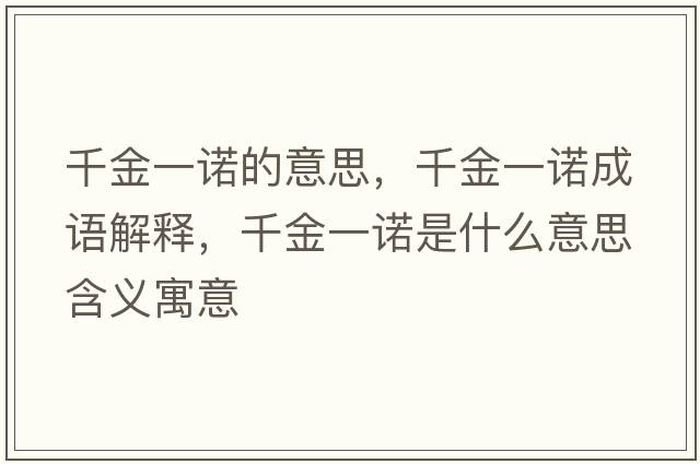 千金一諾的意思，千金一諾成語解釋，千金一諾是什么意思含義寓意
