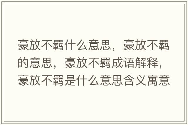 豪放不羈什么意思，豪放不羈的意思，豪放不羈成語解釋，豪放不羈是什么意思含義寓意