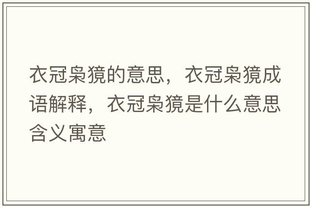 衣冠梟獍的意思，衣冠梟獍成語解釋，衣冠梟獍是什么意思含義寓意
