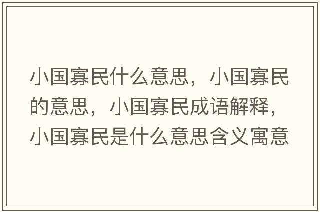 小國寡民什么意思，小國寡民的意思，小國寡民成語解釋，小國寡民是什么意思含義寓意