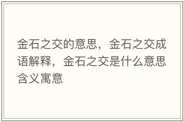 金石之交的意思，金石之交成語解釋，金石之交是什么意思含義寓意