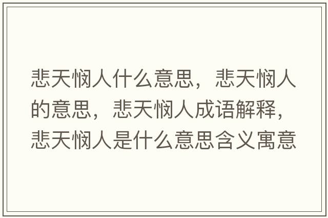 悲天憫人什么意思，悲天憫人的意思，悲天憫人成語(yǔ)解釋，悲天憫人是什么意思含義寓意