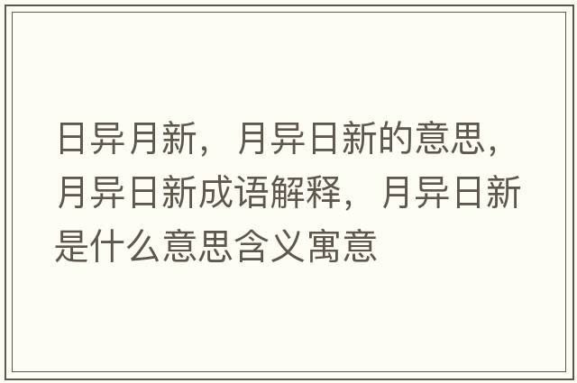 日異月新，月異日新的意思，月異日新成語解釋，月異日新是什么意思含義寓意