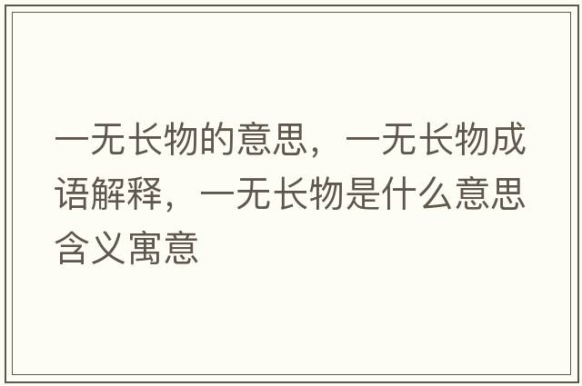 一無長物的意思，一無長物成語解釋，一無長物是什么意思含義寓意