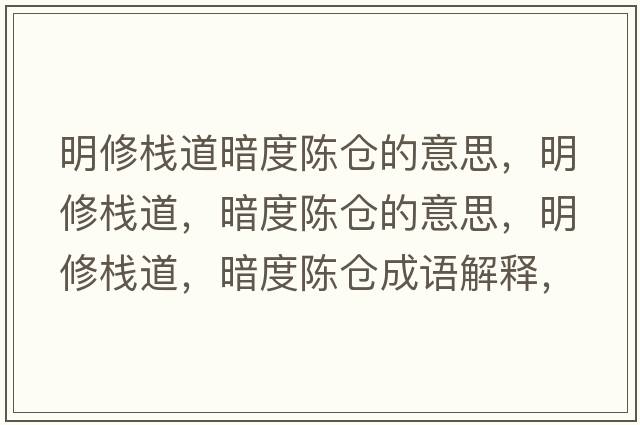 明修棧道暗度陳倉的意思，明修棧道，暗度陳倉的意思，明修棧道，暗度陳倉成語解釋，明修棧道，暗度陳倉是什么意思含義寓意