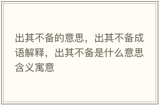 出其不備的意思，出其不備成語解釋，出其不備是什么意思含義寓意