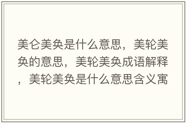 美侖美奐是什么意思，美輪美奐的意思，美輪美奐成語(yǔ)解釋，美輪美奐是什么意思含義寓意
