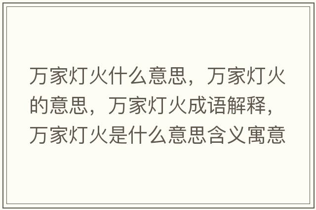 萬(wàn)家燈火什么意思，萬(wàn)家燈火的意思，萬(wàn)家燈火成語(yǔ)解釋，萬(wàn)家燈火是什么意思含義寓意