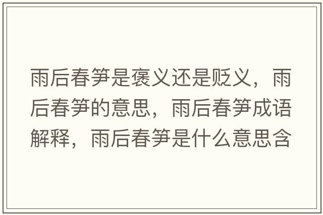 雨后春筍是褒義還是貶義，雨后春筍的意思，雨后春筍成語(yǔ)解釋，雨后春筍是什么意思含義寓意