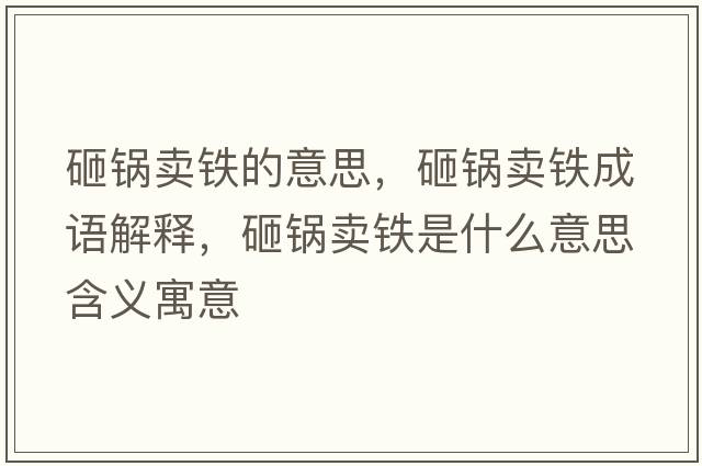 砸鍋賣鐵的意思，砸鍋賣鐵成語解釋，砸鍋賣鐵是什么意思含義寓意