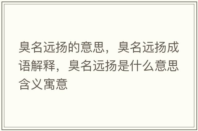 臭名遠(yuǎn)揚(yáng)的意思，臭名遠(yuǎn)揚(yáng)成語解釋，臭名遠(yuǎn)揚(yáng)是什么意思含義寓意