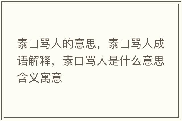 素口罵人的意思，素口罵人成語解釋，素口罵人是什么意思含義寓意