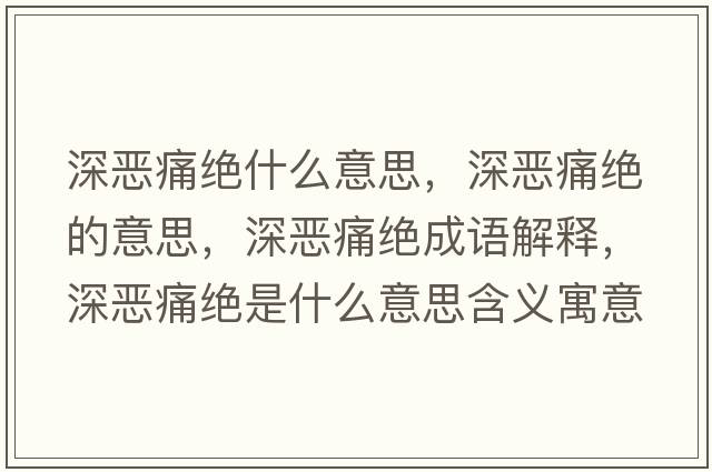 深?lèi)和唇^什么意思，深?lèi)和唇^的意思，深?lèi)和唇^成語(yǔ)解釋?zhuān)類(lèi)和唇^是什么意思含義寓意