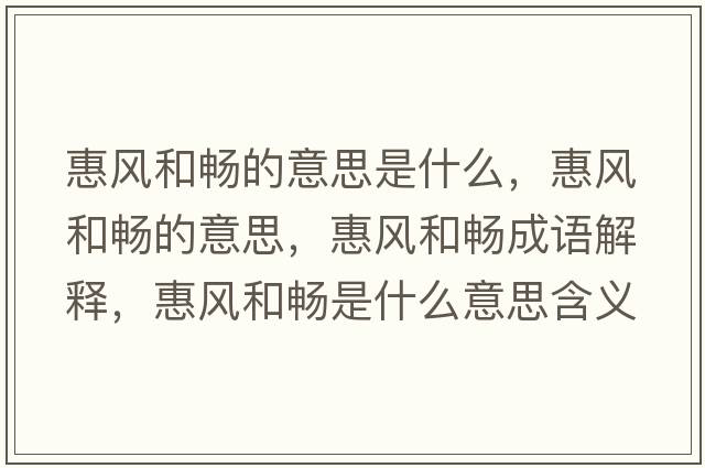 惠風(fēng)和暢的意思是什么，惠風(fēng)和暢的意思，惠風(fēng)和暢成語解釋，惠風(fēng)和暢是什么意思含義寓意