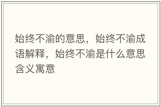始終不渝的意思，始終不渝成語解釋，始終不渝是什么意思含義寓意